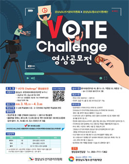 경상남도선거관리위원회 2020년 I VOTE Challenge 영상공모전.