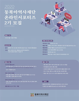 동북아역사재단 온라인서포터즈 2기 모집.