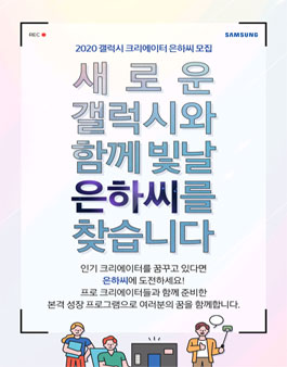 삼성전자 2020 갤럭시 S20 크리에이터 은하씨 2차 모집.