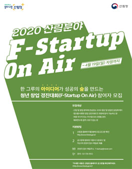 2020 산림분야 청년 창업 경진대회(F-Startup On Air)