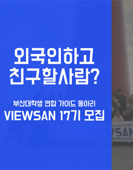 외국인하고 친구할사람 VIEWSAN 17기 모집.