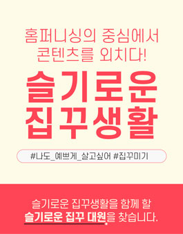 집꾸미기 슬기로운 집꾸대원 3기 모집.