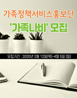 한국건강가정진흥원 가족정책서비스 홍보단 가족나비 모집.