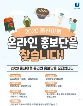 울산광역시 2020 울산여행 온라인 홍보단 모집.