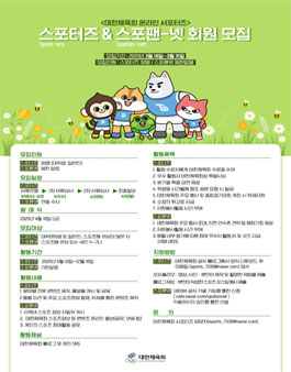 대한체육회 스포터즈 x 스포팬넷 회원 모집.