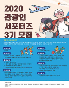 관광일자리센터 2020 관광인 서포터즈 3기 모집.