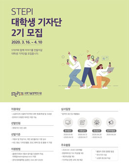 과학기술정책연구원 대학생 기자단 2기 모집.