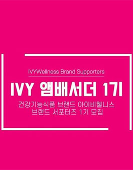 아이비웰니스 IVY 앰배서더 1기 모집.