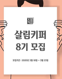 살림백서 살림키퍼 8기 모집.
