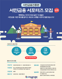 서민금융진흥원 2020년 제 2기 서민금융 서포터즈 모집.