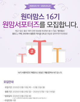 아이사랑 원더맘스 서포터즈 16기 모집.