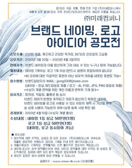 미래컴퍼니 온라인/오프라인마켓 브랜드 네이밍 공모전 .