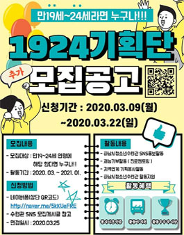 2020년 하남시청소년수련관 1924기획단 모집.