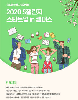 2020 S챌린지 스타트업 in 캠퍼스(창업동아리 성장지원).