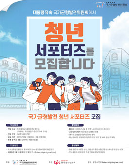 국가균형발전 청년 서포터즈 모집.