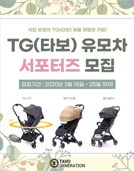 2020 크라잉베베 TG타보 유모차 서포터즈 모집.