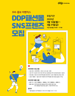 동대문 DDP패션몰 SNS 홍보 어벤져스 모집.