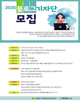 서울시동부권직장맘지원센터 2020 블로그 기자단 모집.