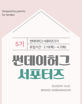 썬데이허그 서포터즈 5기 모집 .