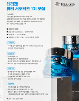 테라젠 뷰티 서포터즈 1기 모집.