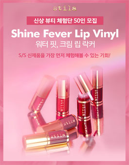 스틸라 뉴 샤인 피버 립 바이닐 SNS 체험단 모집.