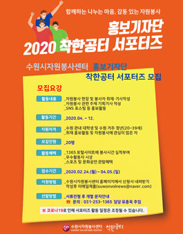 수원시자원봉사센터 2020 착한공터 서포터즈 모집.