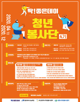 딱! 좋은데이 청년봉사단 4기 모집.