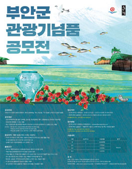 2020 부안군 관광 기념품 공모전 (기간연장).