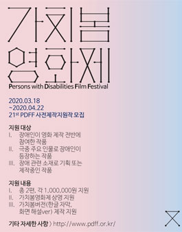제21회 가치봄영화제(前장애인영화제) 사전제작지원작 (기간연장).