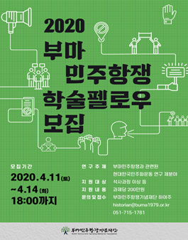 부마민주항쟁 학술펠로우 모집.