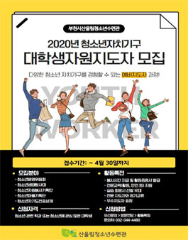 2020년 청소년자치기구 대학생자원지도자 모집.