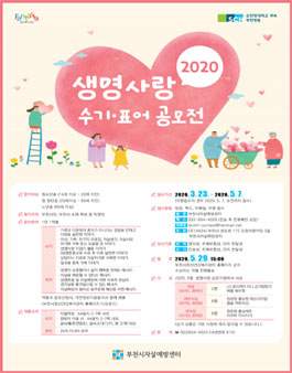 2020 생명사랑 수기‧표어 공모전.