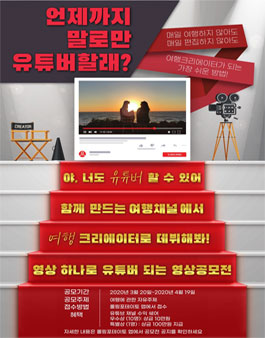 2020 여행영상 하나로 유튜버 되는 영상 공모전.