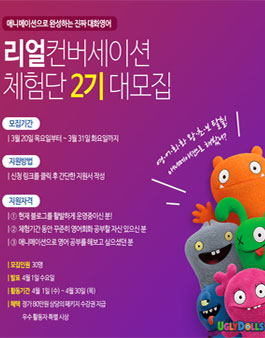 애니메이션로 완성하는 진짜 대화영어! 리얼컨버세이션 체험단 2기 모집.