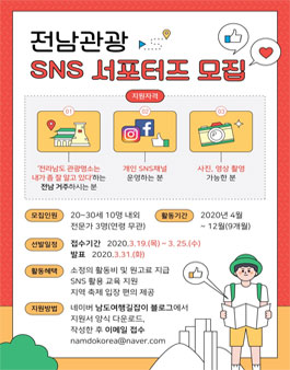 남도여행길잡이 2020 전남관광 SNS 서포터즈 모집.