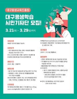 대구평생교육진흥원 2020 대구평생학습 시민기자단 모집.