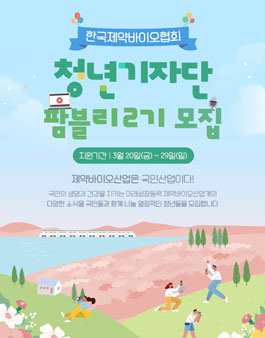 한국제약바이오협회(KPBMA) 청년기자단 팜블리 2기 모집.