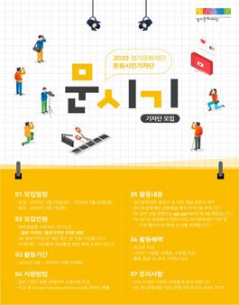 2020년 경기문화재단 문화 시민 기자단 문시기 모집.