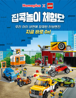 홈플러스X레고 집콕놀이 체험단 모집.