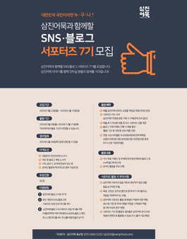 삼진어묵 서포터즈 7기 모집.