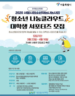 2020년 서울시 청소년재능나눔사업 청소년 나눔클라우드-청.클 대학생 서포터즈 모집