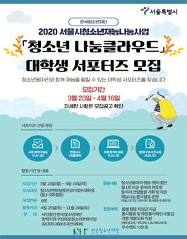 2020년 서울시 청소년재능나눔사업 청소년 나눔클라우드-청.클 대학생 서포터즈 모집.