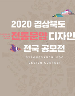 2020년 제22회 경상북도 전통문양 디자인 공모전.