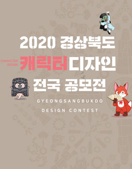 2020년 제16회 경상북도 캐릭터 디자인 공모전.