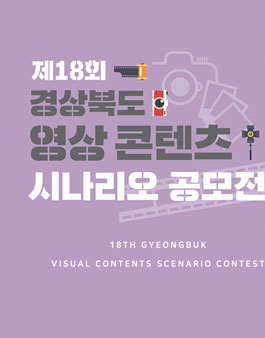 2020년 제18회 경상북도 영상 콘텐츠 시나리오 공모전.