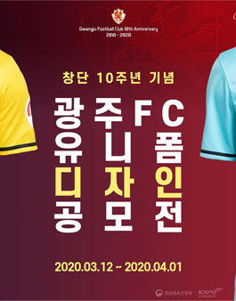 광주FC 10주년 유니폼 디자인 공모전.