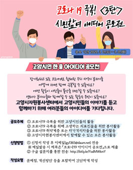 코로나19 극복! 시민참여 아이디어 공모전 3탄.