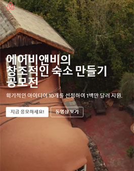 에어비앤비 독창적인 집 아이디어 공모전.