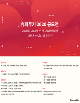 슈퍼루키 2020 공모전.