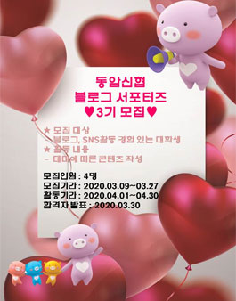 동암신협 블로그 서포터즈 3기 모집.